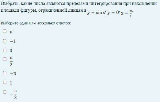 Выбрать, какие числа являются пределами интегрирования при нахождении площади фигуры, ограниченной линиями
